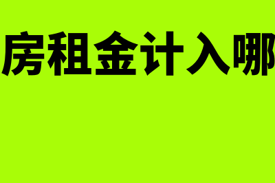 厂房租金入哪个会计科目(厂房租金计入哪里)