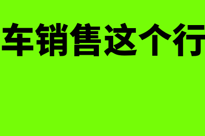 汽车销售行业业务宣传费如何界定？(汽车销售这个行业)