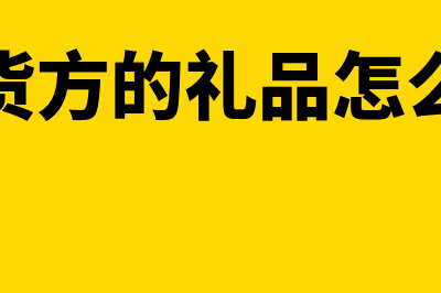 收到供货方给的奖励如何开专用发票？(收到供货方的礼品怎么感谢他)