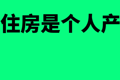 私有住宅指的是什么？(私有住房是个人产权吗)