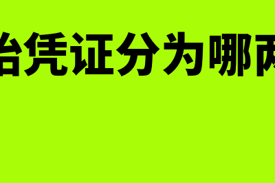 原始凭证分为哪些种类？(原始凭证分为哪两类)