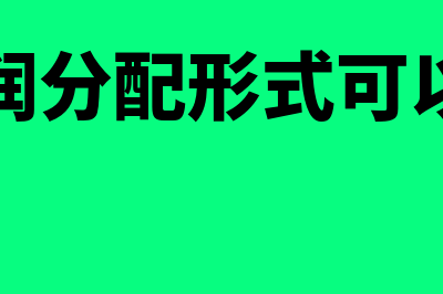 利润分配必须在汇算清缴之后吗(利润分配形式可以为)