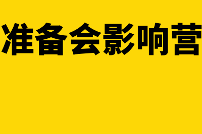 计提减值准备会计分录怎么做(计提减值准备会影响营业利润吗)