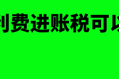 员工的福利费进项转出如何做会计分录呢？(员工福利费进账税可以抵扣吗)