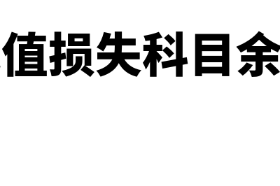 资产减值损失科目性质是支出还是收入？(资产减值损失科目余额方向)