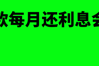 长期借款每月还本付息怎么做账(长期借款每月还利息会计分录)