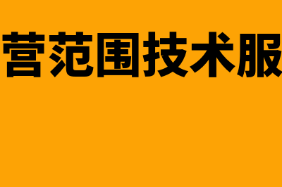 经营范围技术服务费为什么不能增加？(经营范围技术服务)