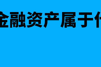 交易性金融资产包括短期投资吗(交易性金融资产属于什么科目)