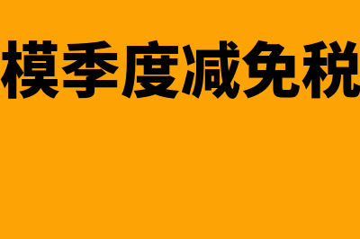 小规模季度减免会计分录是什么(小规模季度减免税优惠)