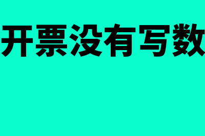 租赁专票没有填备注可以抵扣吗(租赁公司开票没有写数量可以开吗?)