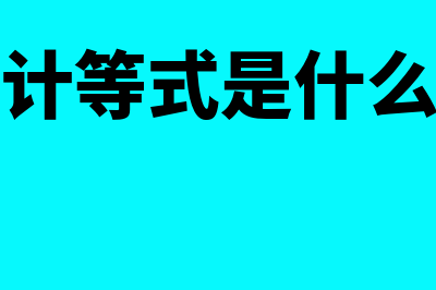 动态会计等式是什么(动态会计等式是什么的基础)