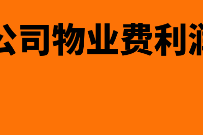 物业公司物业费怎么做会计分录(物业公司物业费利润比例)