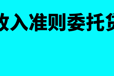 新收入准则下委托代销如何做账(新收入准则委托贷款)