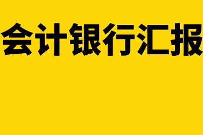 财务会计银行汇票结算如何做？(财务会计银行汇报材料)