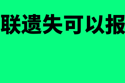 发票联遗失可以用记账联入账吗(发票联遗失可以报销吗)