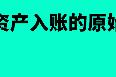 原始凭证基本内容包括什么？(原始凭证的基本内)