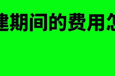 收到押金的会计分录？(收到押金的会计凭证摘要怎么写)