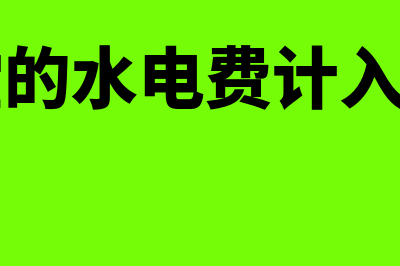 学校食堂的水电和工资怎么做账(学校食堂的水电费计入什么科目)