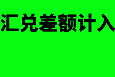 长期借款汇兑收益是什么意思？(长期借款汇兑差额计入当期损益吗)