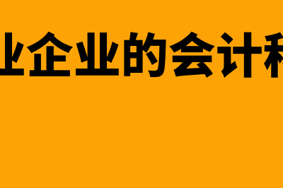 商业企业能否计提存货跌价准备(商业企业的会计科目)