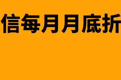 电信企业折扣销售电话卡营业额如何确定？(电信每月月底折扣)