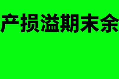 待处理财产损溢属于什么类型账户(待处理财产损溢期末余额在哪一方)