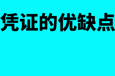 汇总记账凭证的编制方法是什么(汇总记账凭证的优缺点和适用范围)