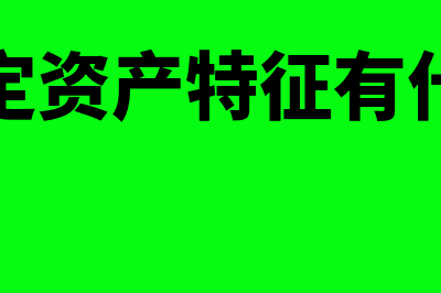 分期收款销货的会计处理是什么(分期收款方式销售货物收入怎么确认)