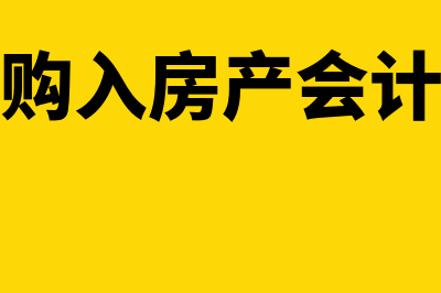 购入房产的会计处理怎么做(企业购入房产会计处理)