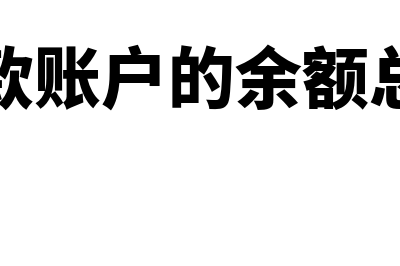 应付账款账户的丁字账户是什么(应付账款账户的余额总在贷方)