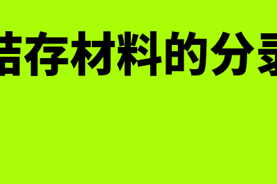 存货结存材料成本差异怎么计算(结存材料的分录)