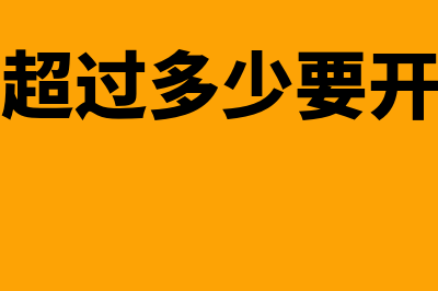 金额超过多少要入固定资产(金额超过多少要开发票)