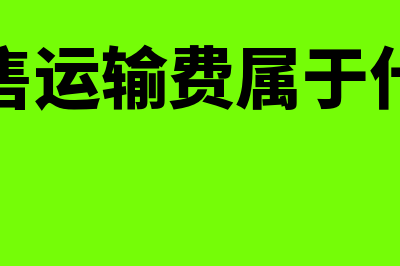 销售公司运输费会计分录是什么(销售运输费属于什么)