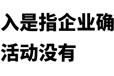 营业外收入是指什么？(营业外收入是指企业确认与企业生产经营活动没有)