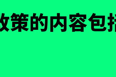 会计政策的内容和披露包括什么(会计政策的内容包括哪些)