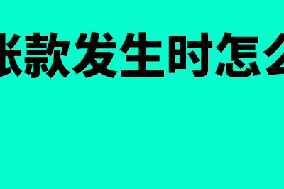 预付账款发生时会计分录怎么做(预付账款发生时怎么记账)