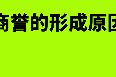 工业商誉的产生因素主要有哪些(商誉的形成原因)