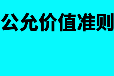 公允价值法的优缺点主要是什么(公允价值准则)