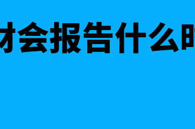 内账和外账的区别是什么(内账和外账的区别)