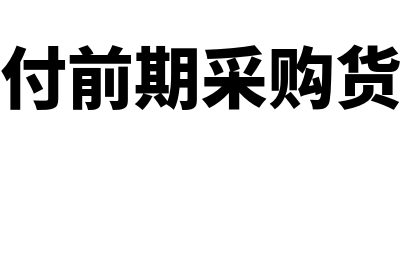 支付前期货款会计分录如何编写(支付前期采购货款)