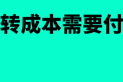 服务业结转成本的会计分录该怎么写？(服务业结转成本需要付什么单据)