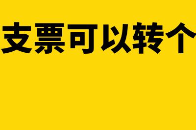 企业转账之票支付劳务费用如何做分录?(企业转账支票可以转个人账户吗)