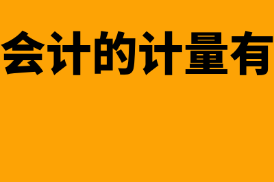 环境会计的计量主要方法是什么(环境会计的计量有哪些)