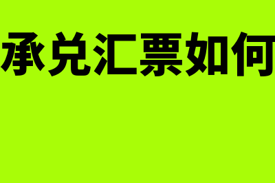 银行承兑汇票如何进行账务处理(银行承兑汇票如何承兑)