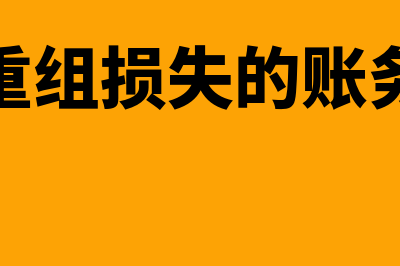 债务重组损失的会计处理是什么(债务重组损失的账务处理)