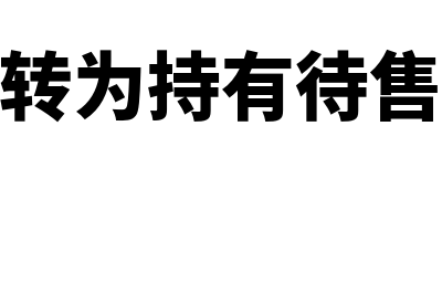 待转库存商品差价的含义是什么(库存商品转为持有待售时存货跌价准备)