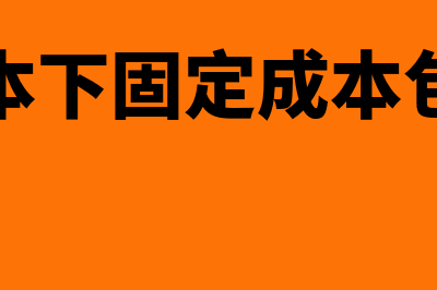 对于变动成本固定成本有什么控制办法？(变动成本下固定成本包括哪些)