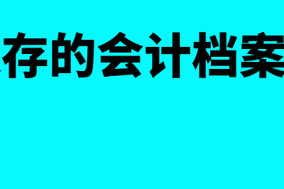 财务档案可以理解为会计凭证吗(各单位保存的会计档案可以借出吗)