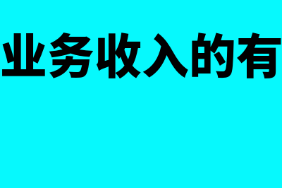 其他业务收入的账务处理怎么做(其他业务收入的有哪些)