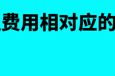 管理费用下面三级科目怎么设置(管理费用相对应的科目)